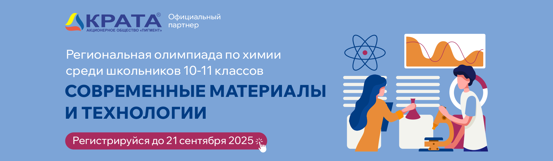 Региональная олимпиада по химии среди школьников «Современные материалы и технологии»