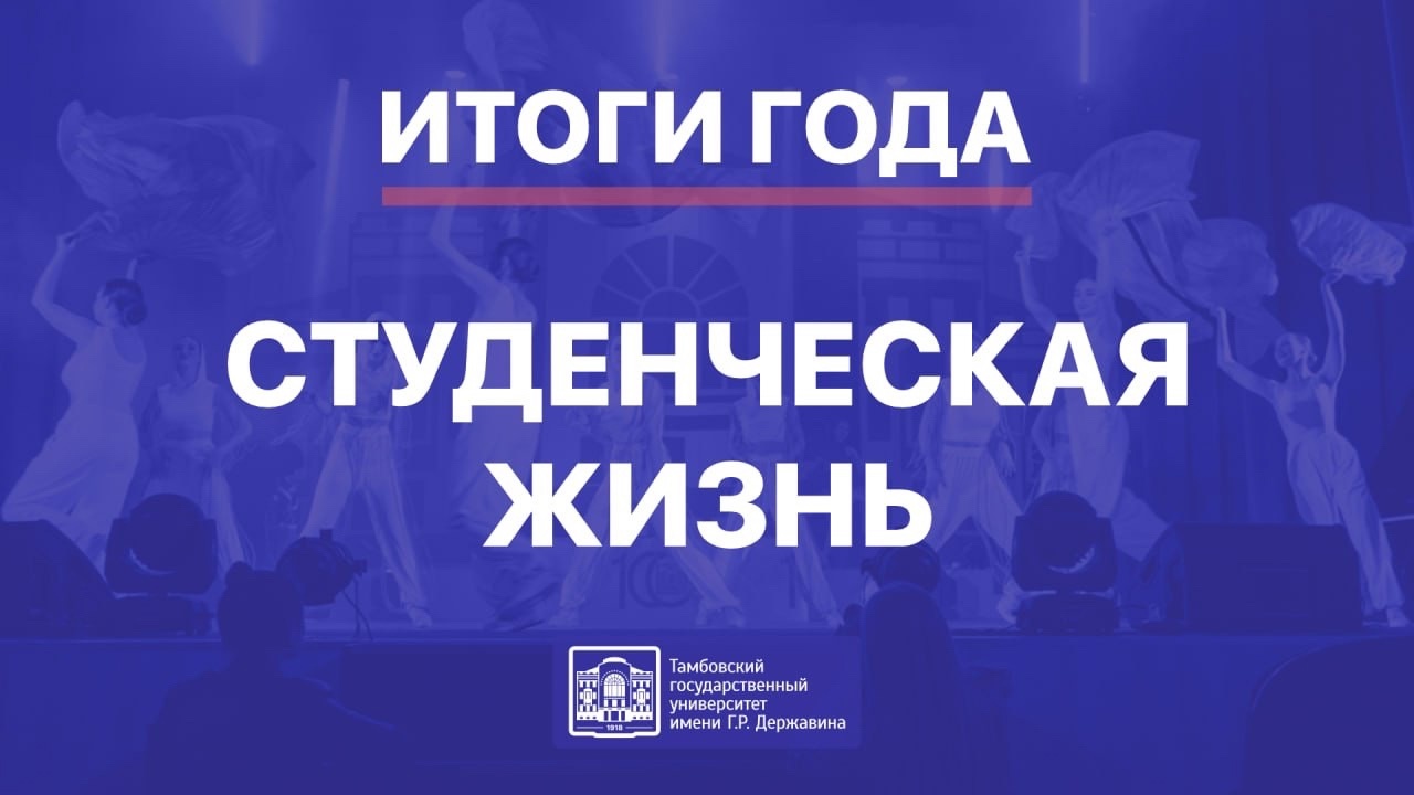 Итоги 2024 года в Державинском: студенческая жизнь фото анонса