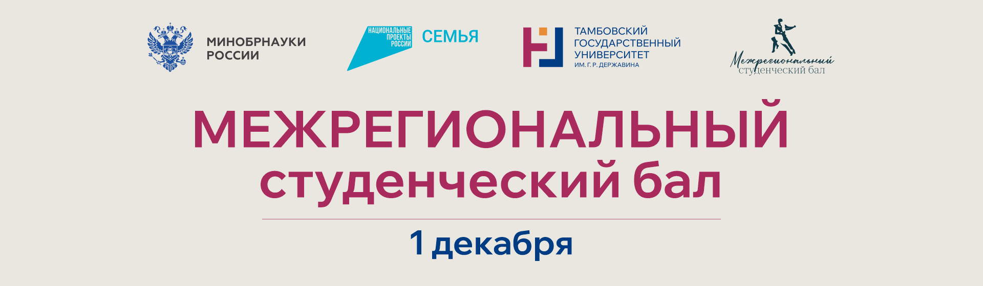 Межрегиональный студенческий бал