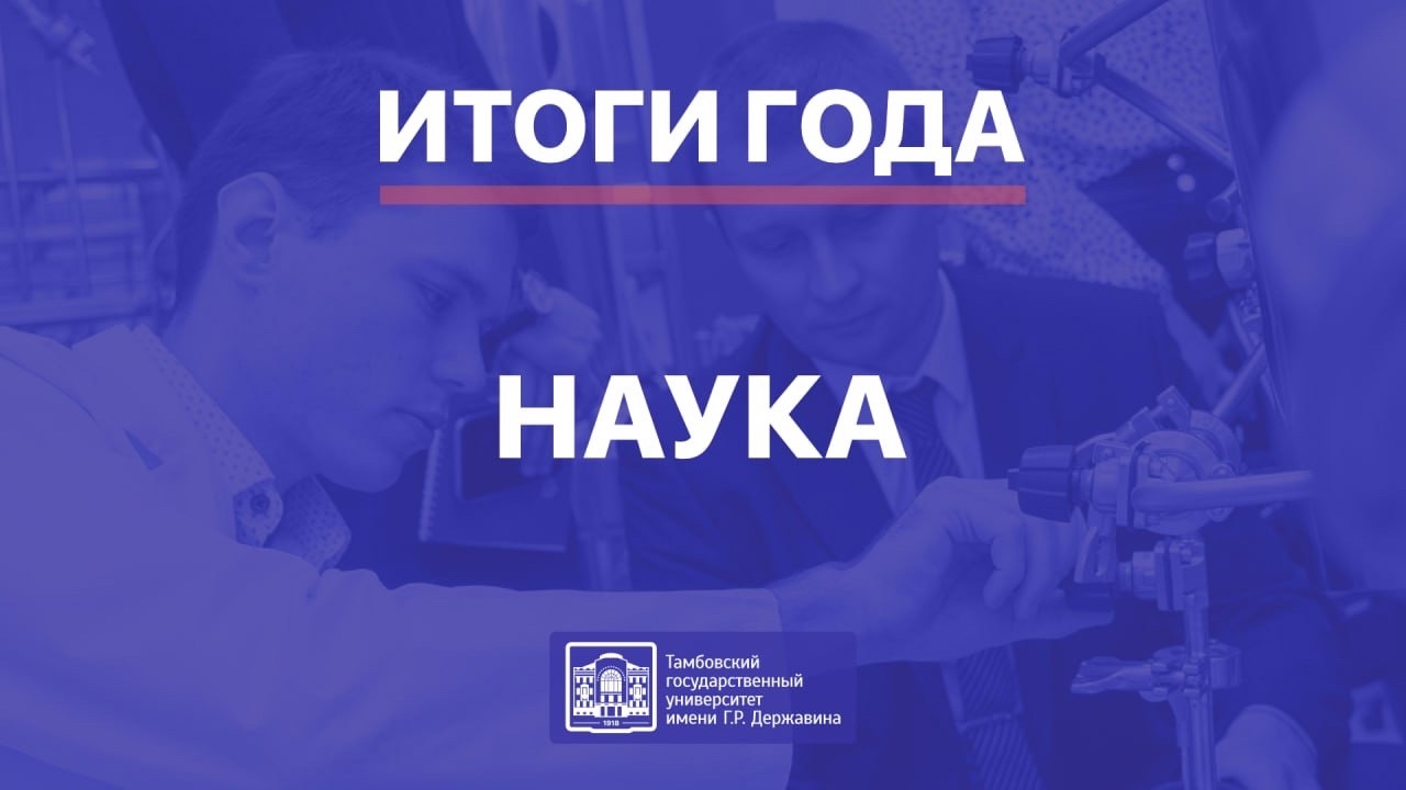 Итоги 2024 года в Державинском: наука фото анонса