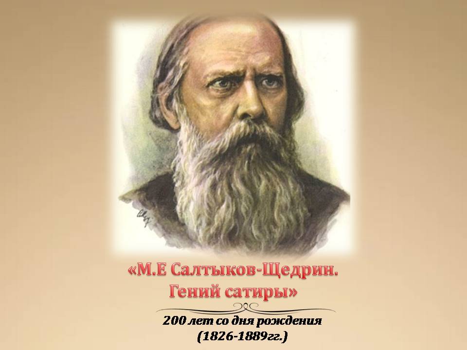 М.Е. Салтыков-Щедрин "Гений сатиры"