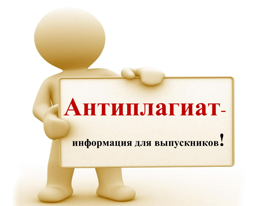 Антиплагиат – информация для выпускников!